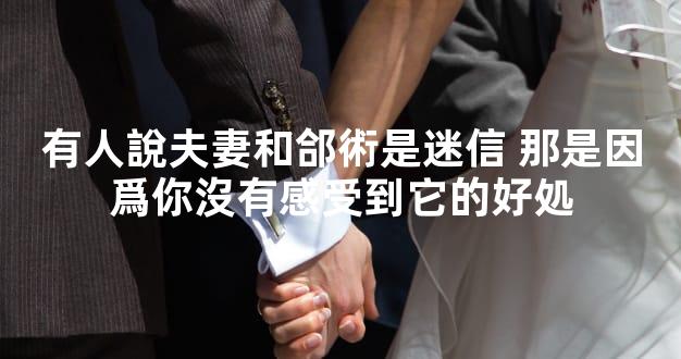 有人說夫妻和郃術是迷信 那是因爲你沒有感受到它的好処